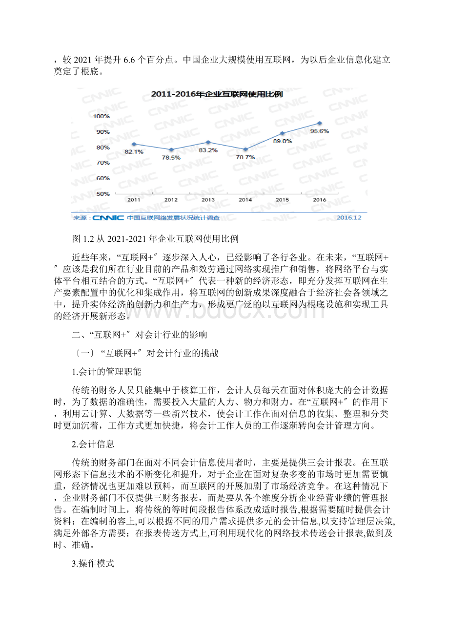 浅析互联网背景下对会计行业影响Word格式文档下载.docx_第2页