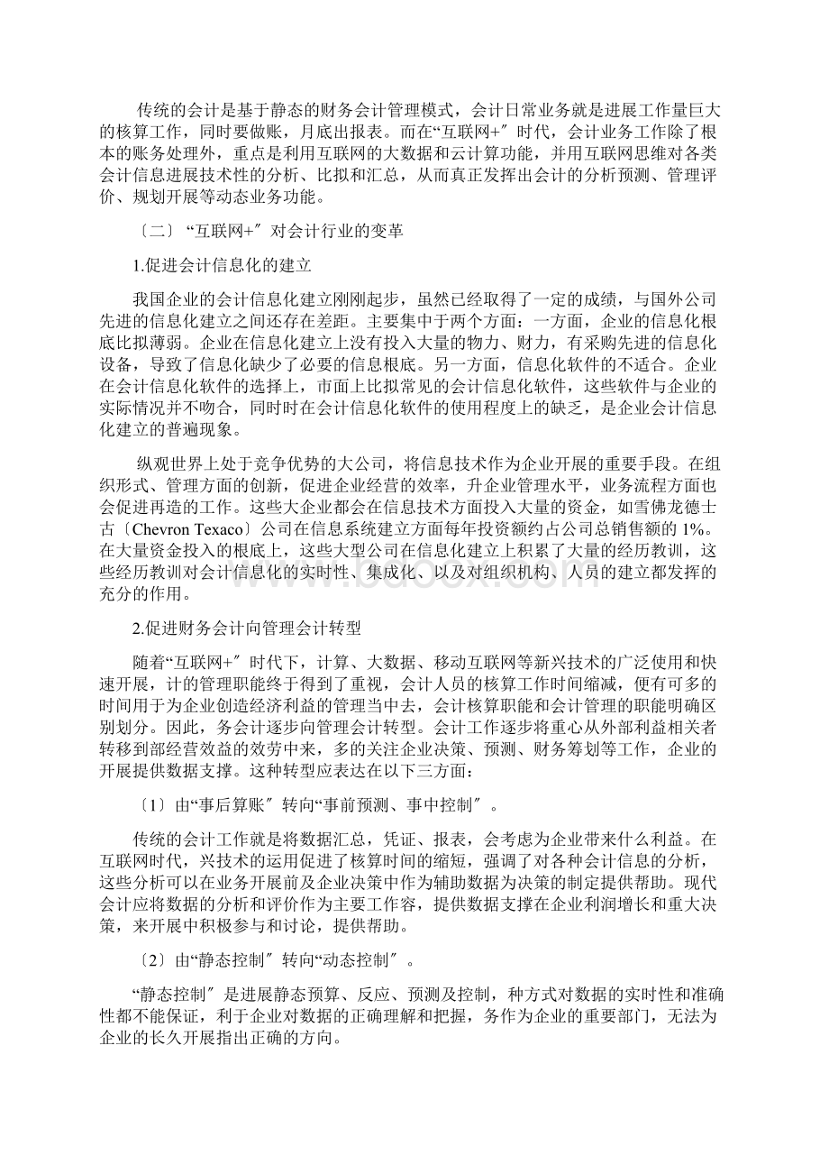 浅析互联网背景下对会计行业影响Word格式文档下载.docx_第3页