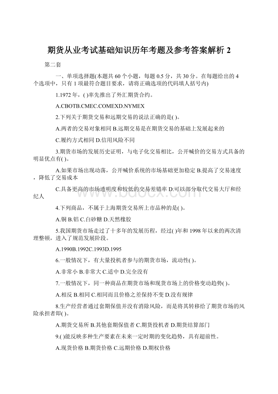 期货从业考试基础知识历年考题及参考答案解析2Word格式文档下载.docx