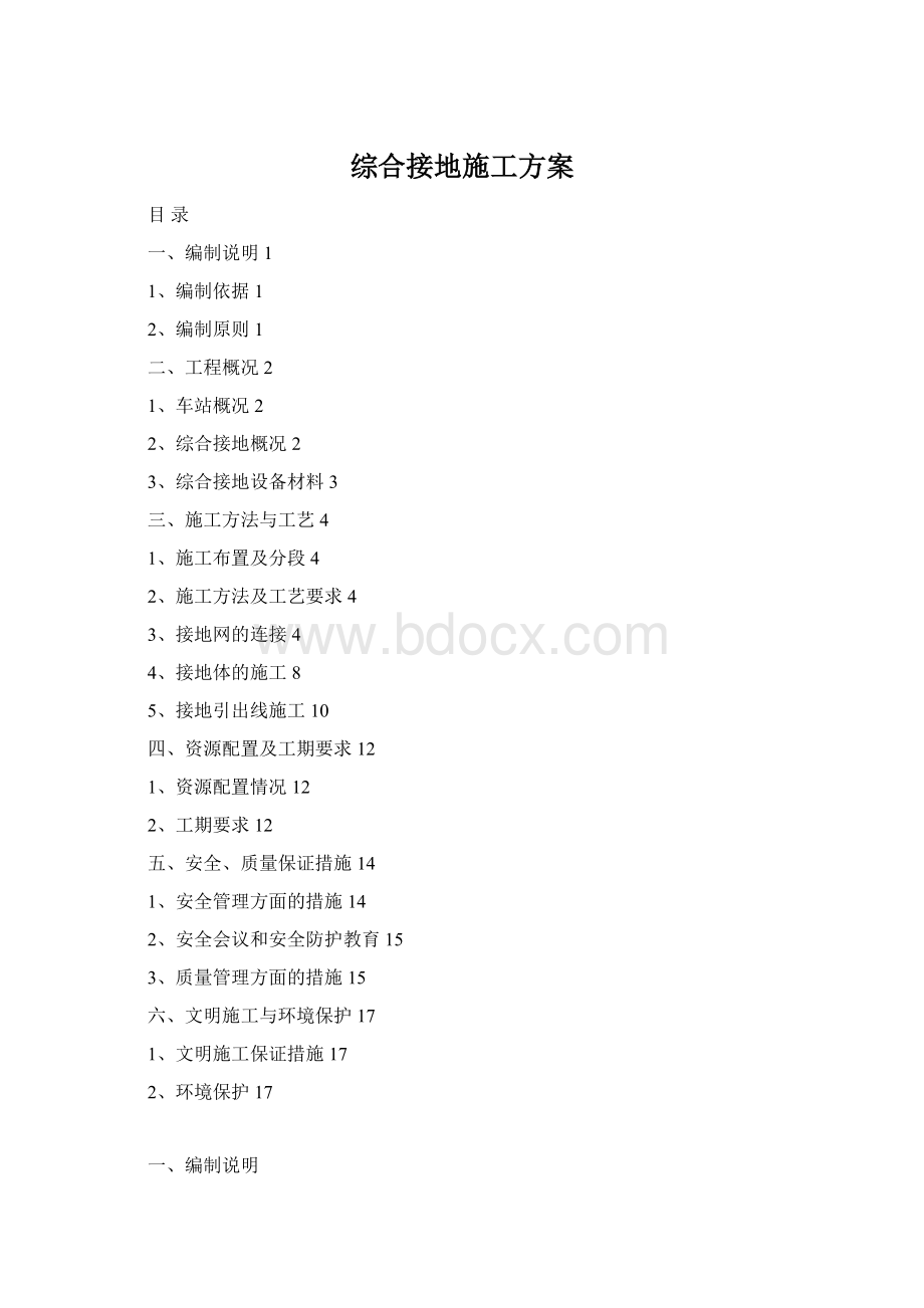 综合接地施工方案Word下载.docx