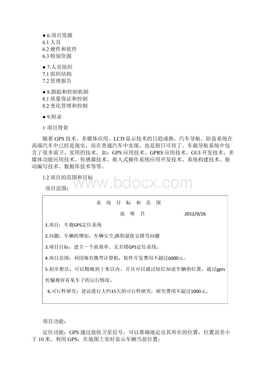 车载GPS定位系统项目计划书.docx_第2页