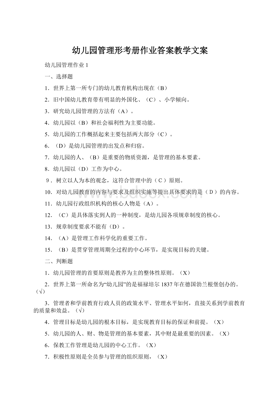 幼儿园管理形考册作业答案教学文案Word格式文档下载.docx_第1页