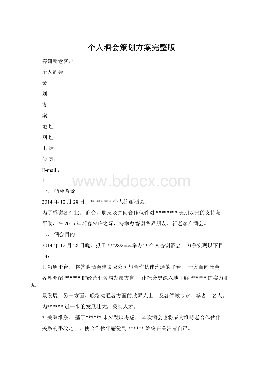 个人酒会策划方案完整版Word文档下载推荐.docx