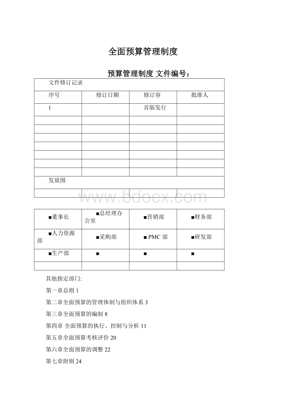 全面预算管理制度Word文档下载推荐.docx