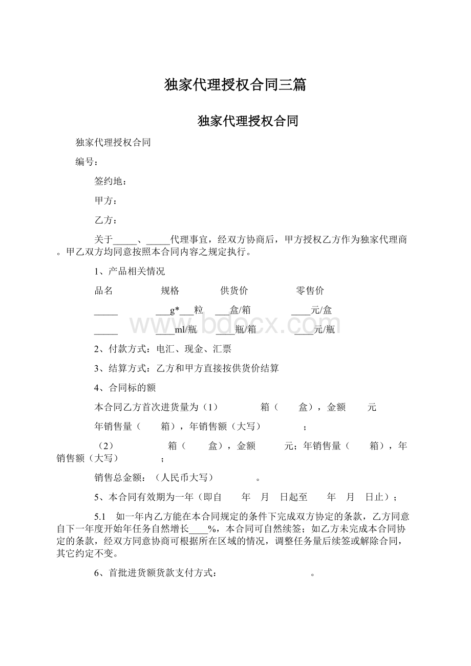 独家代理授权合同三篇.docx_第1页