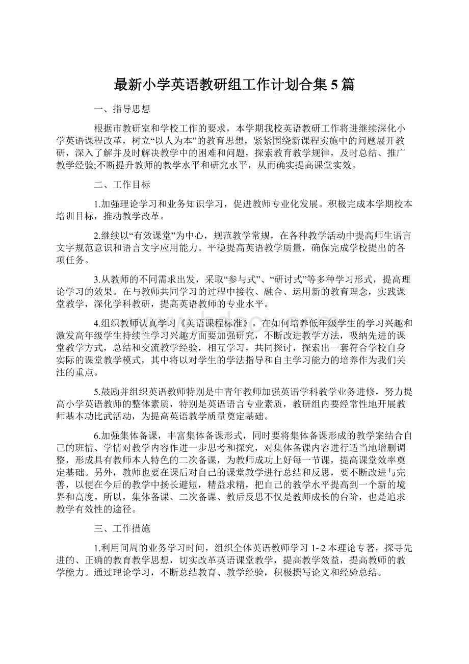 最新小学英语教研组工作计划合集5篇.docx