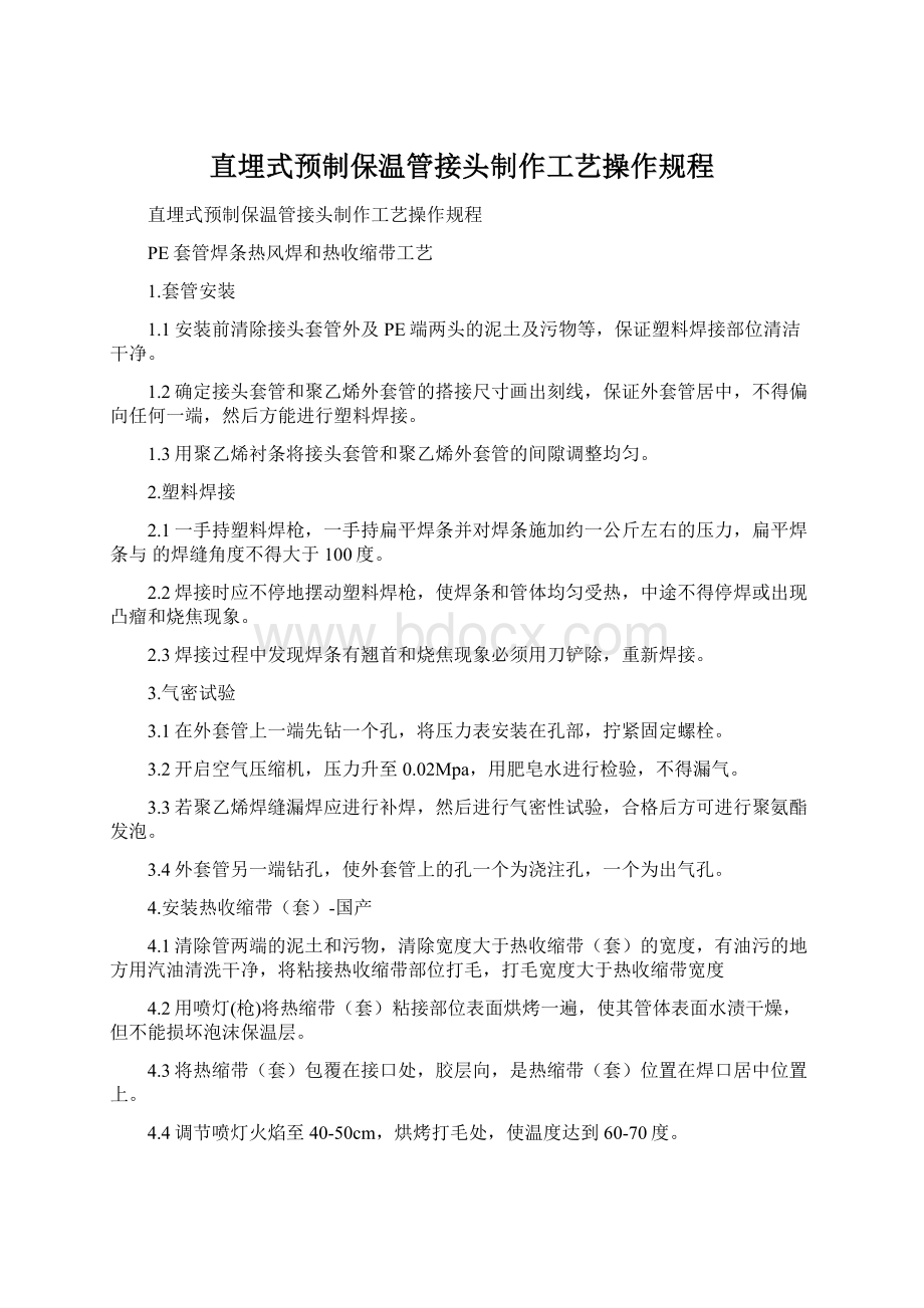 直埋式预制保温管接头制作工艺操作规程.docx