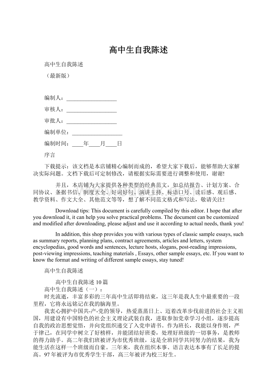 高中生自我陈述文档格式.docx