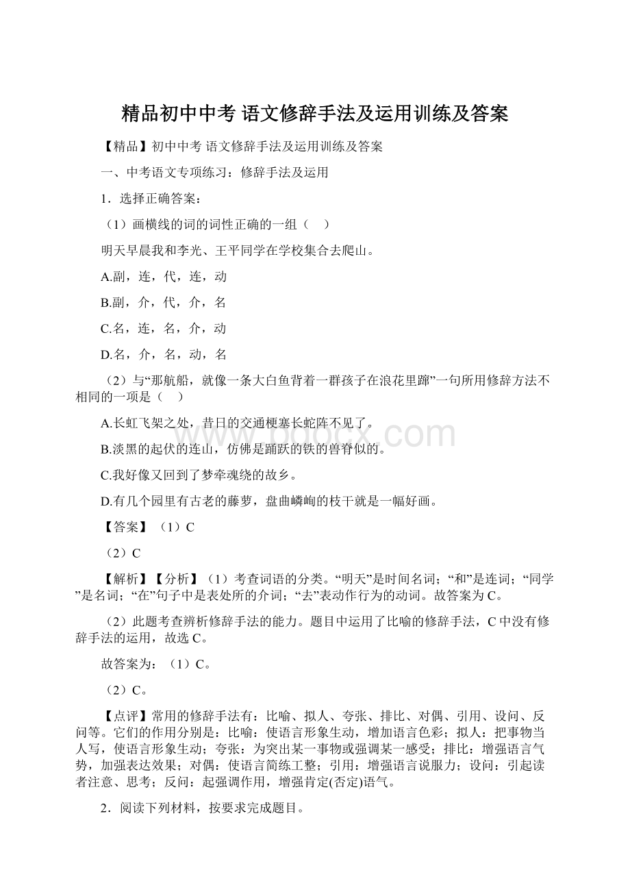 精品初中中考 语文修辞手法及运用训练及答案.docx_第1页