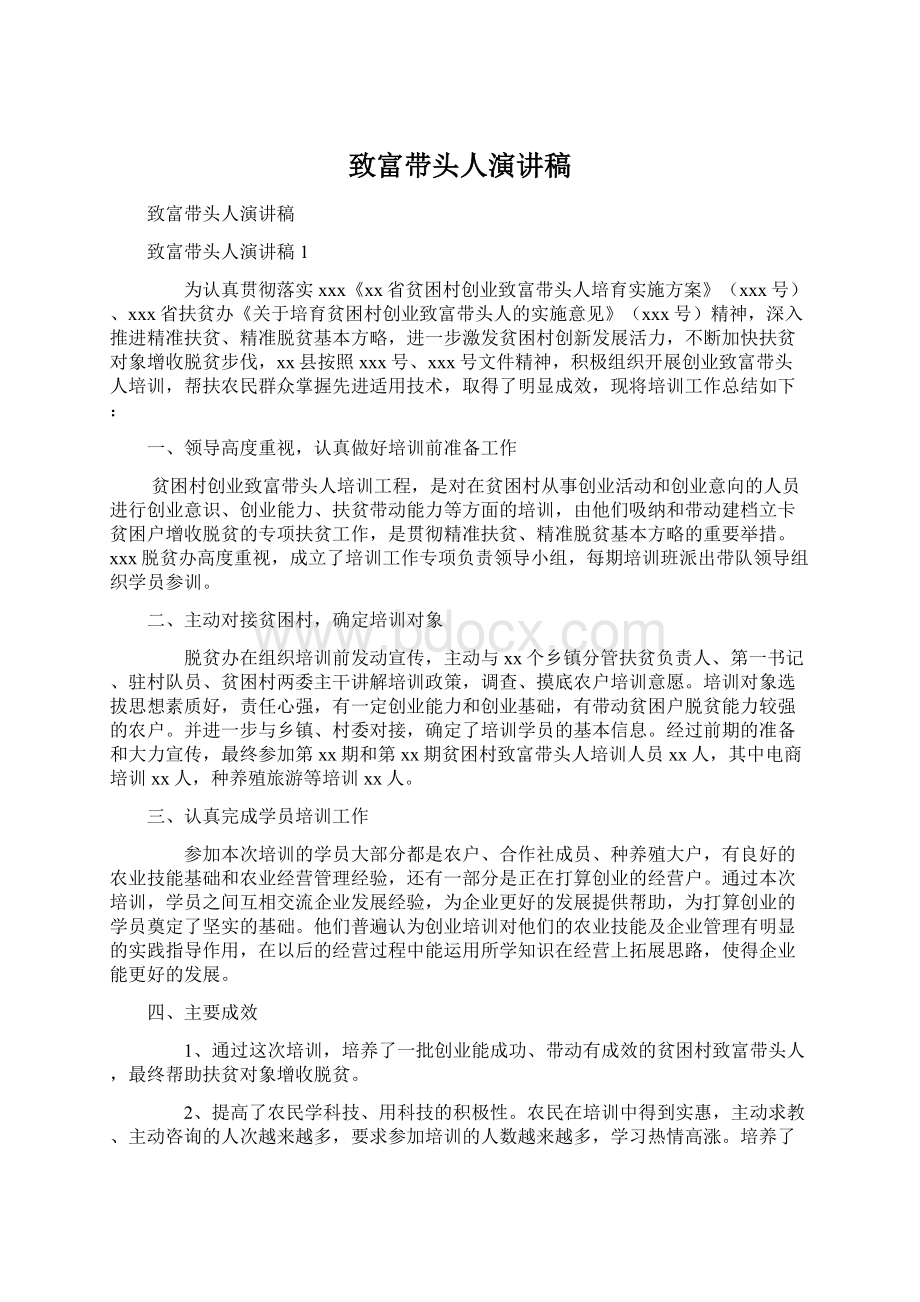 致富带头人演讲稿Word格式文档下载.docx