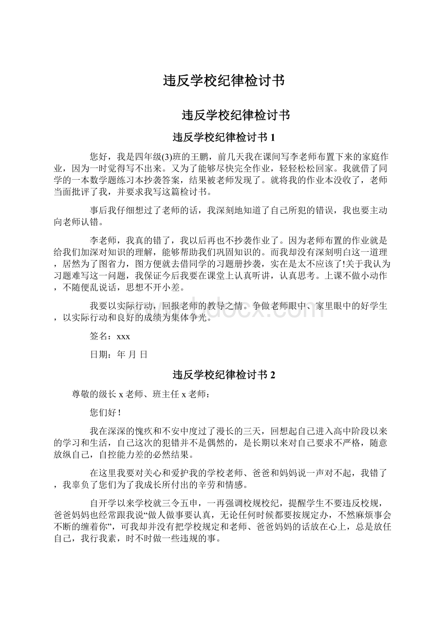 违反学校纪律检讨书Word格式.docx_第1页