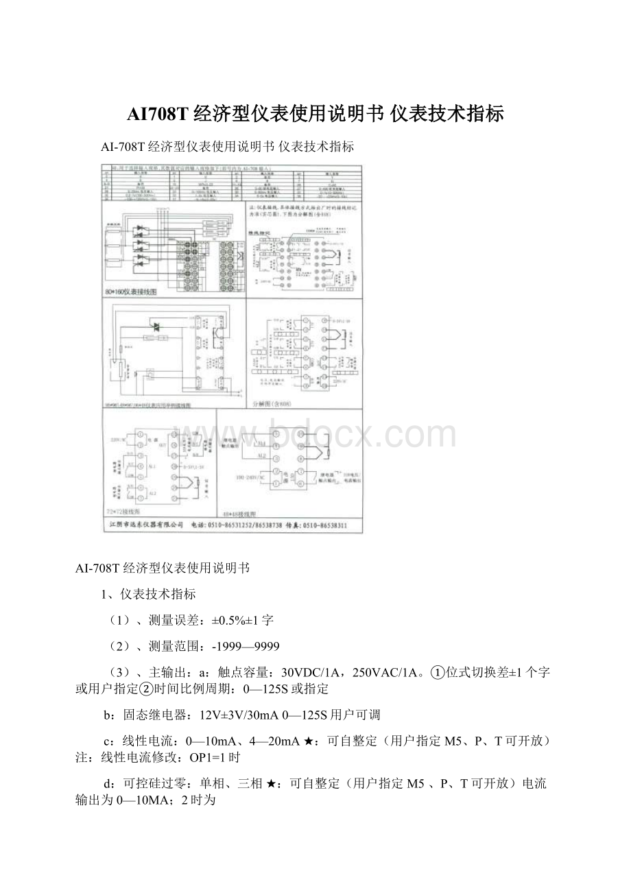 AI708T经济型仪表使用说明书 仪表技术指标文档格式.docx