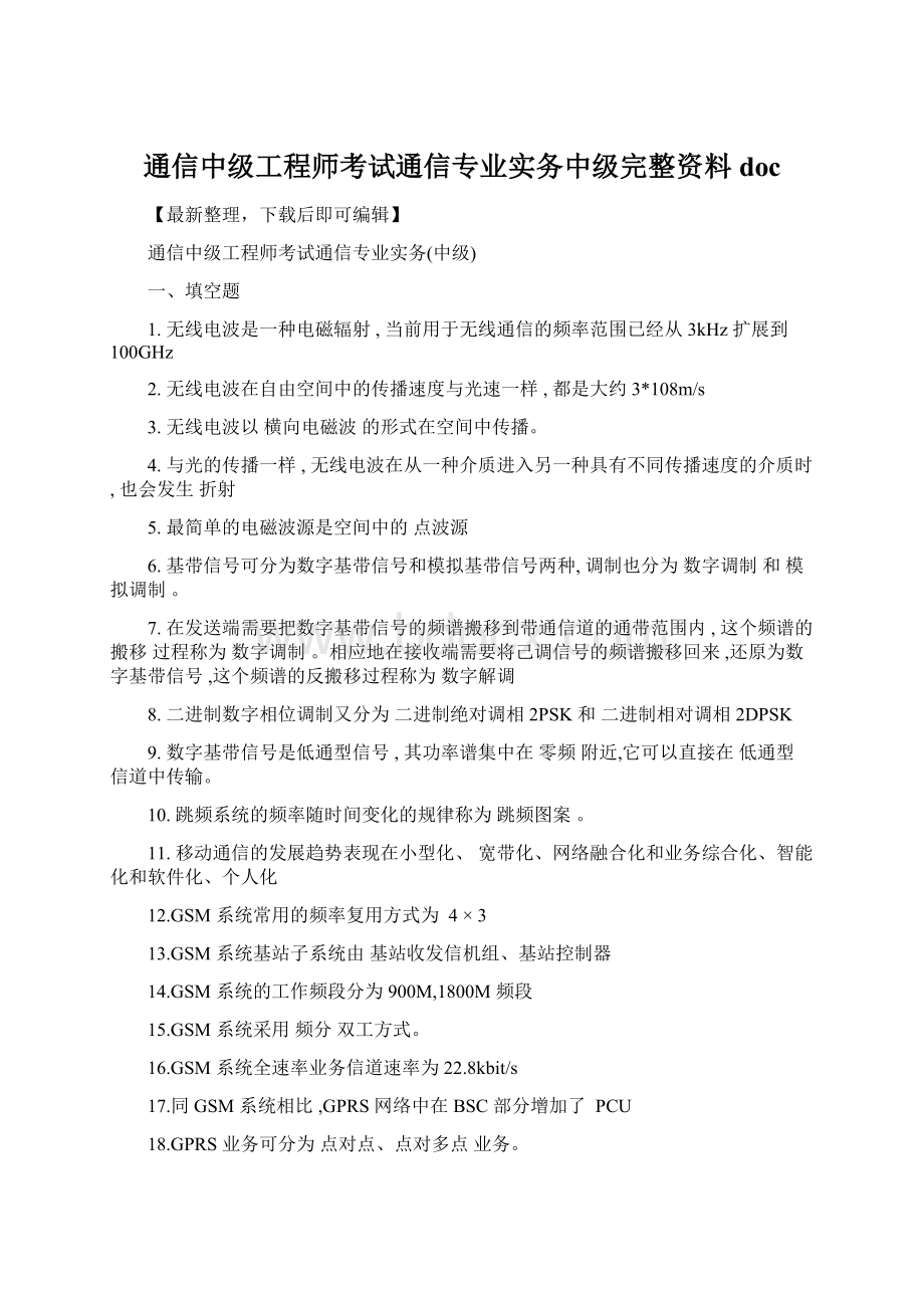 通信中级工程师考试通信专业实务中级完整资料doc.docx_第1页