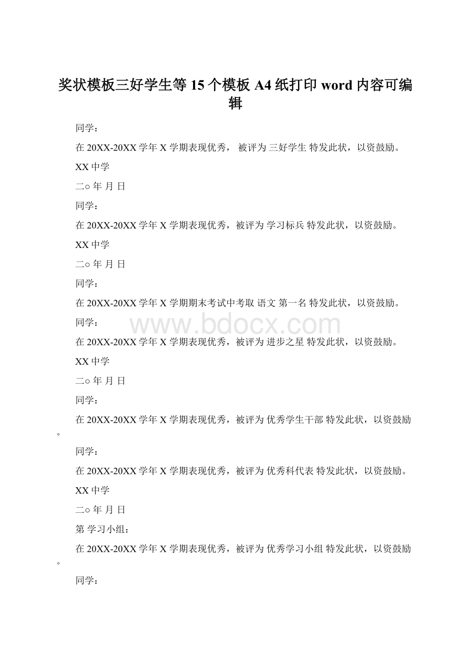 奖状模板三好学生等15个模板A4纸打印word内容可编辑Word下载.docx_第1页