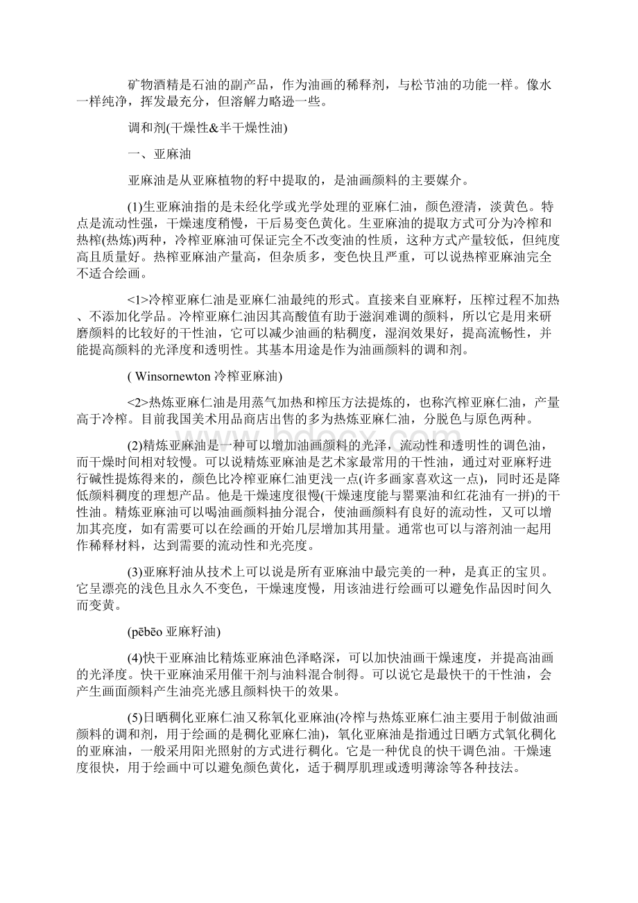 油画常用油脂媒介的性质用法与区别文档格式.docx_第2页