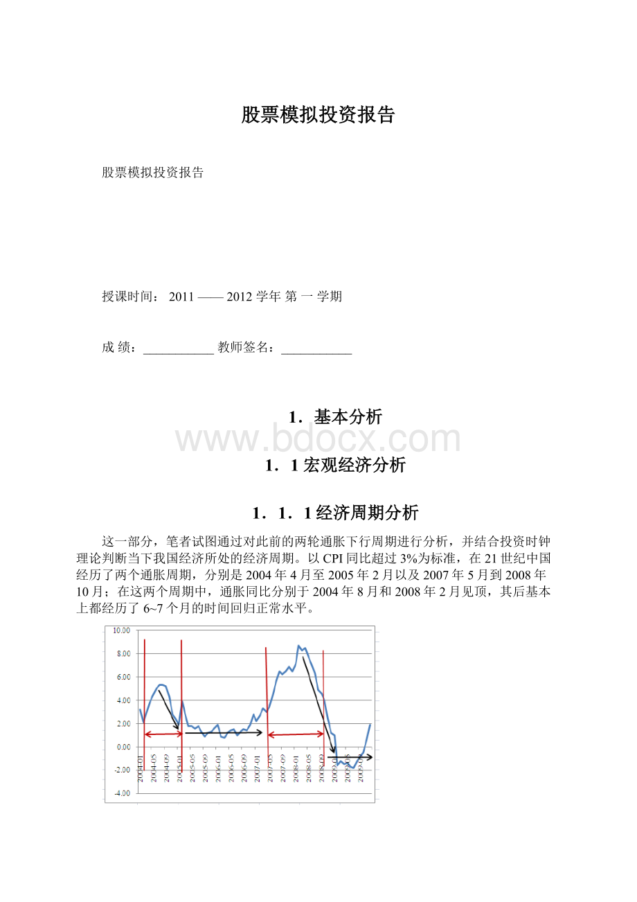 股票模拟投资报告.docx_第1页