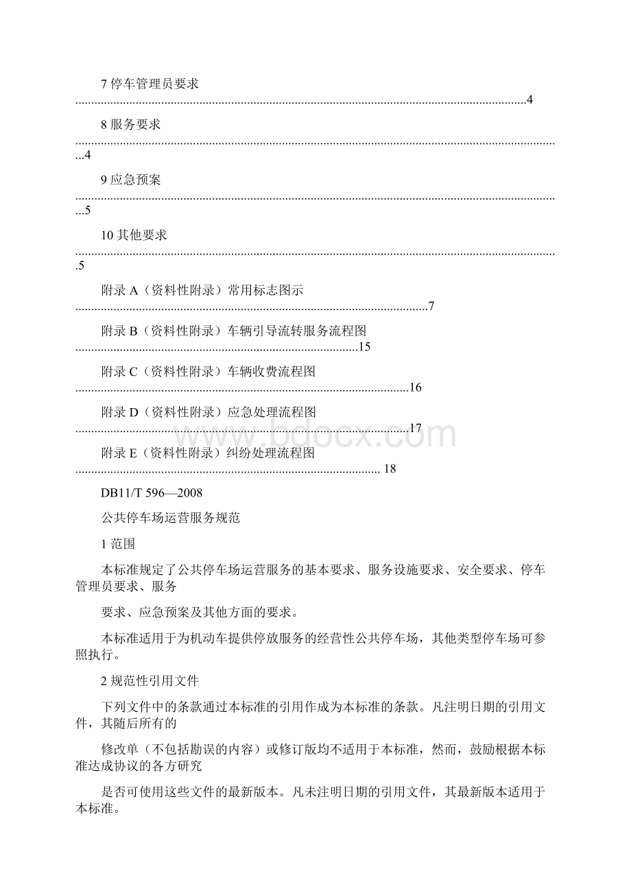 公共停车场运营服务规范文档格式.docx_第2页