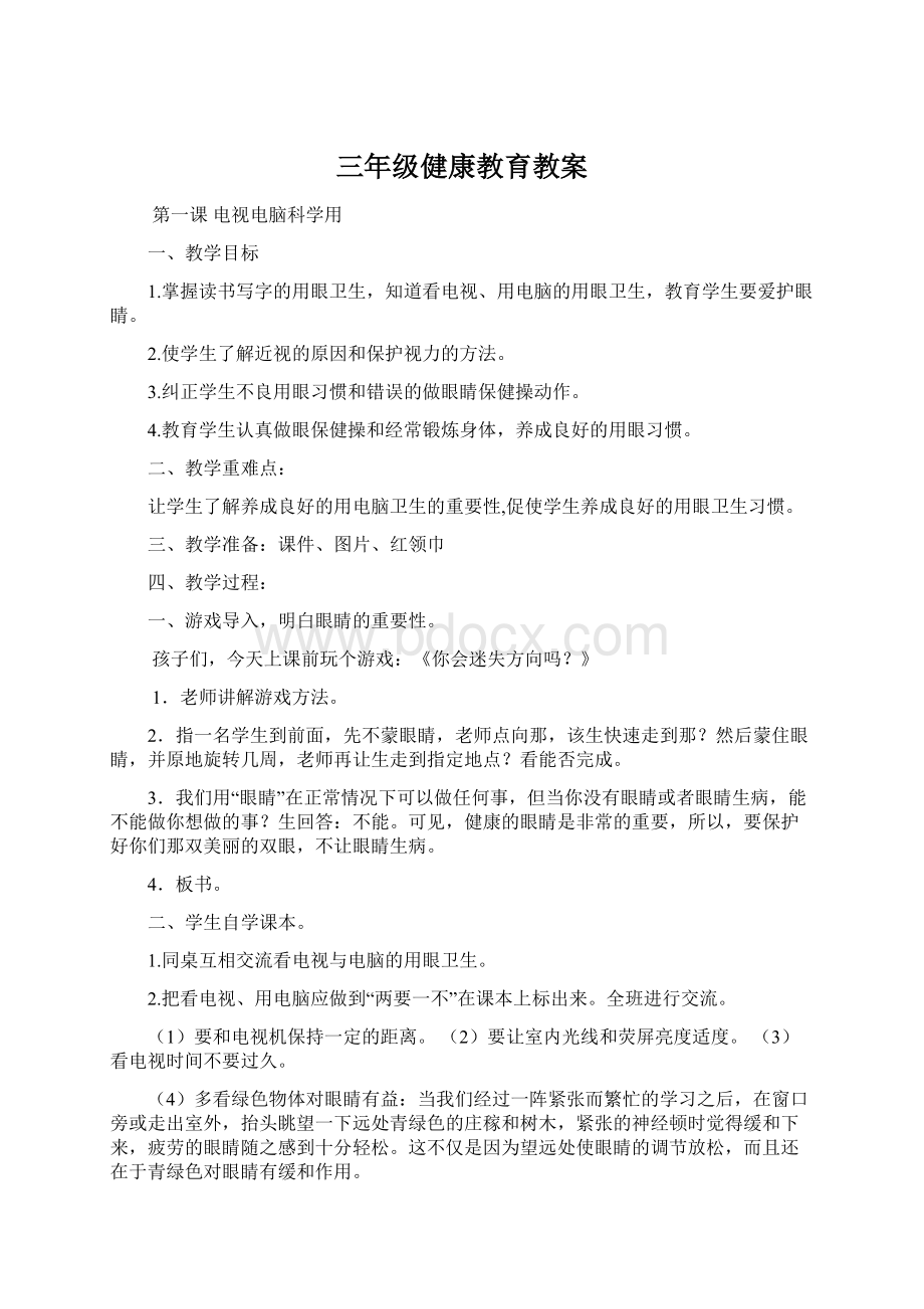 三年级健康教育教案.docx_第1页