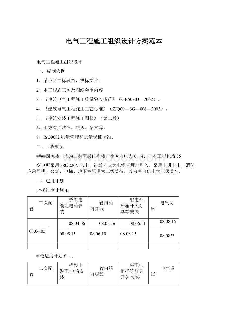 电气工程施工组织设计方案范本.docx_第1页