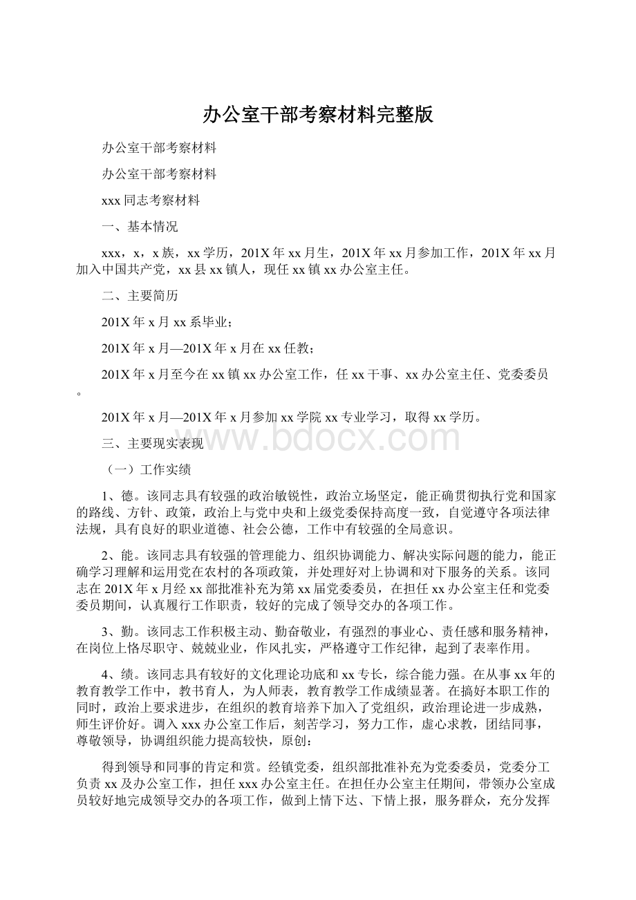 办公室干部考察材料完整版.docx