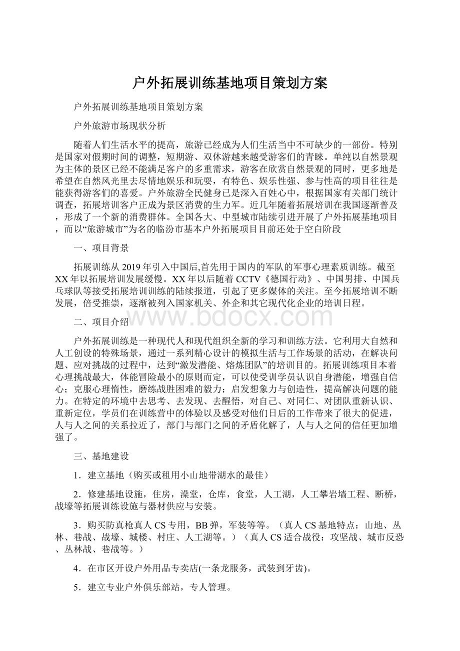 户外拓展训练基地项目策划方案.docx