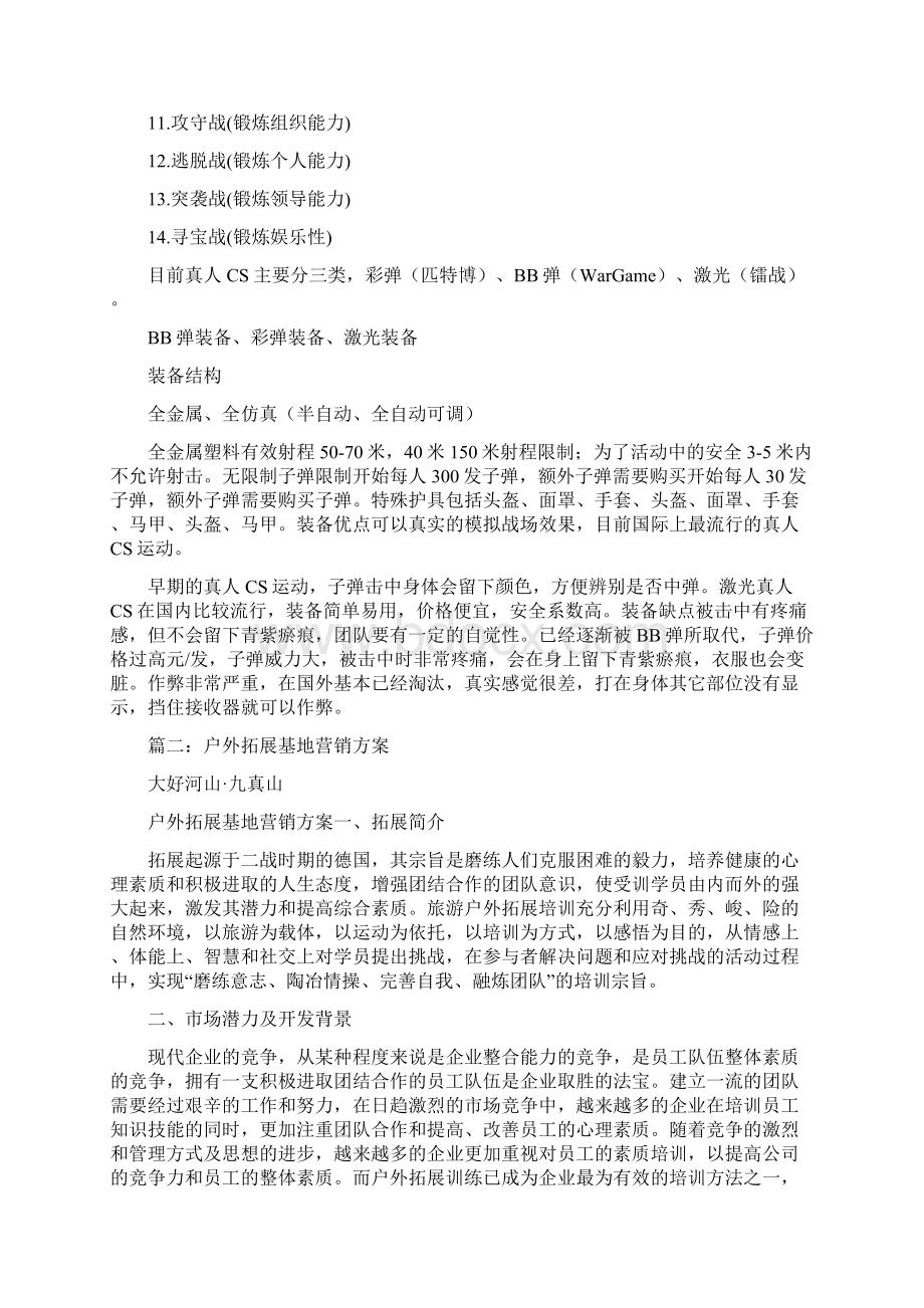 户外拓展训练基地项目策划方案文档格式.docx_第3页