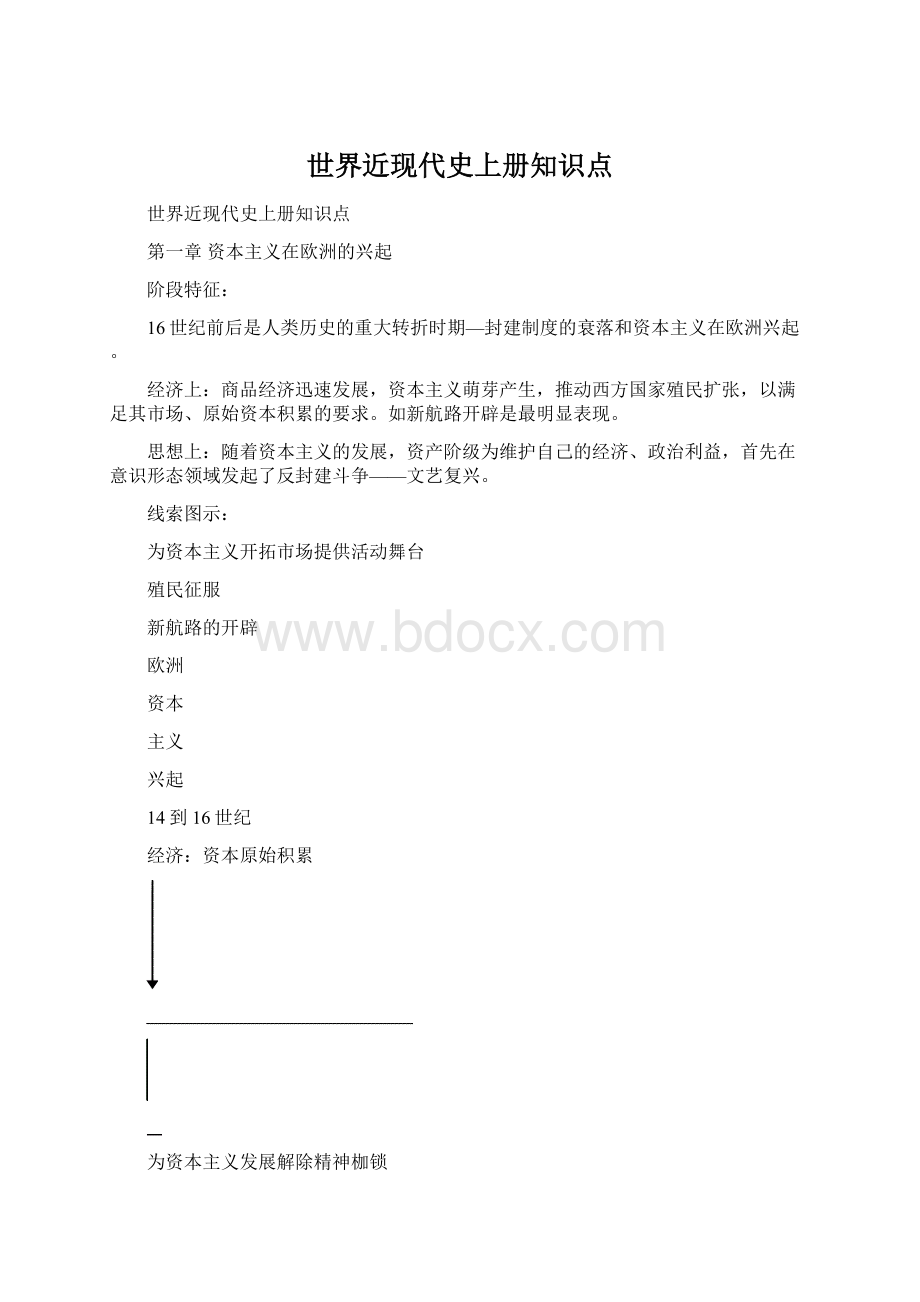 世界近现代史上册知识点.docx