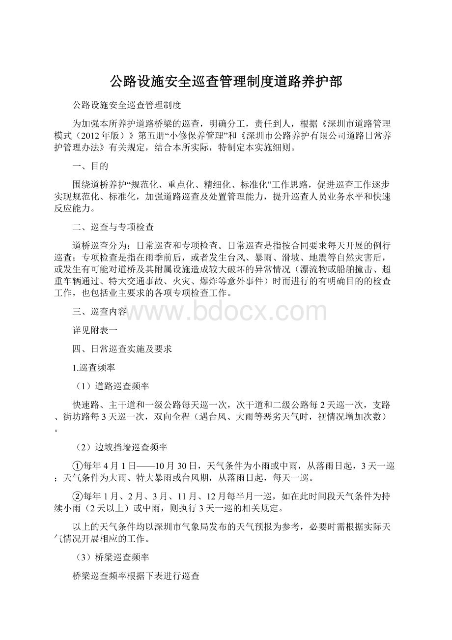 公路设施安全巡查管理制度道路养护部Word格式文档下载.docx_第1页