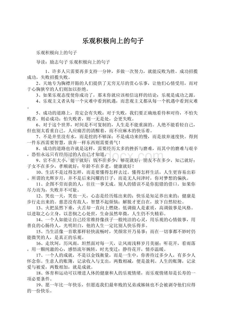 乐观积极向上的句子Word格式文档下载.docx