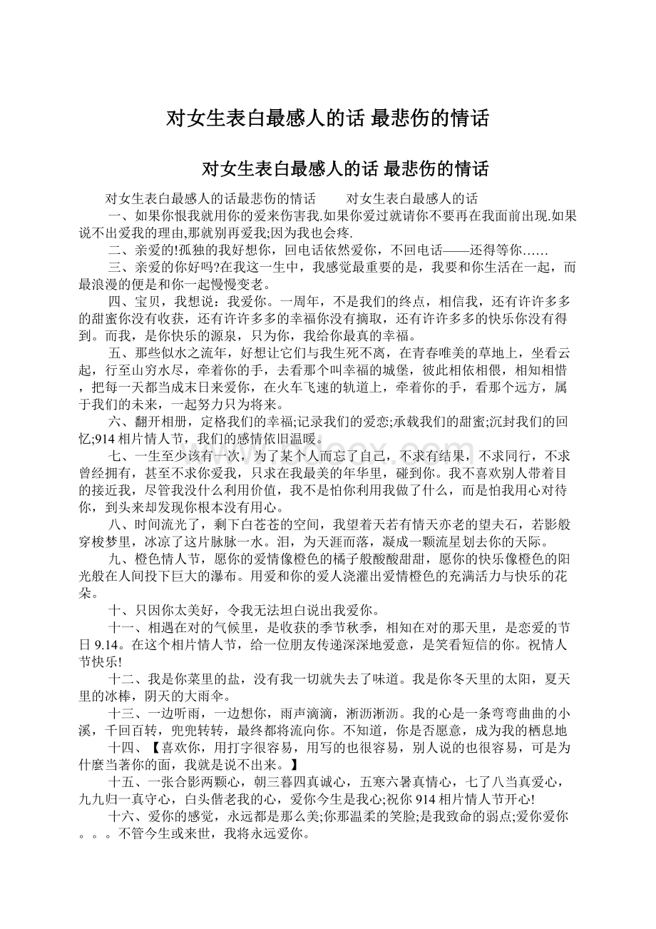 对女生表白最感人的话 最悲伤的情话Word格式文档下载.docx