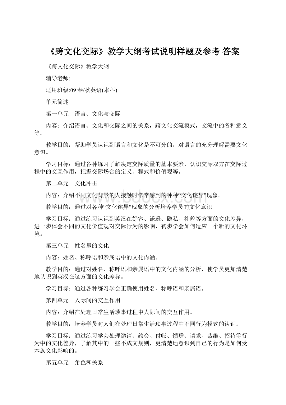 《跨文化交际》教学大纲考试说明样题及参考 答案Word格式文档下载.docx