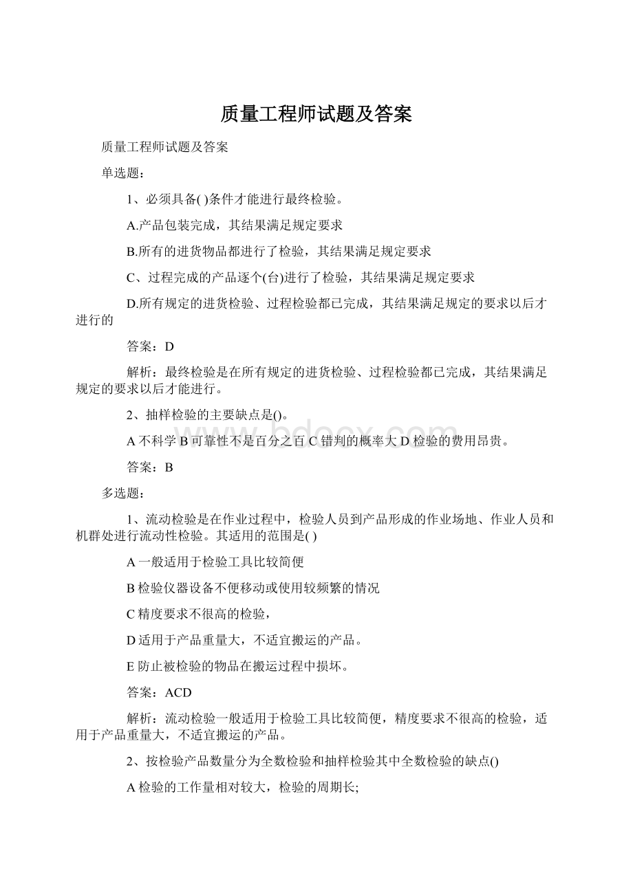 质量工程师试题及答案Word格式文档下载.docx_第1页