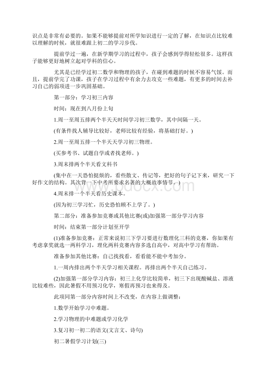 初二暑假学习计划范文5篇.docx_第2页