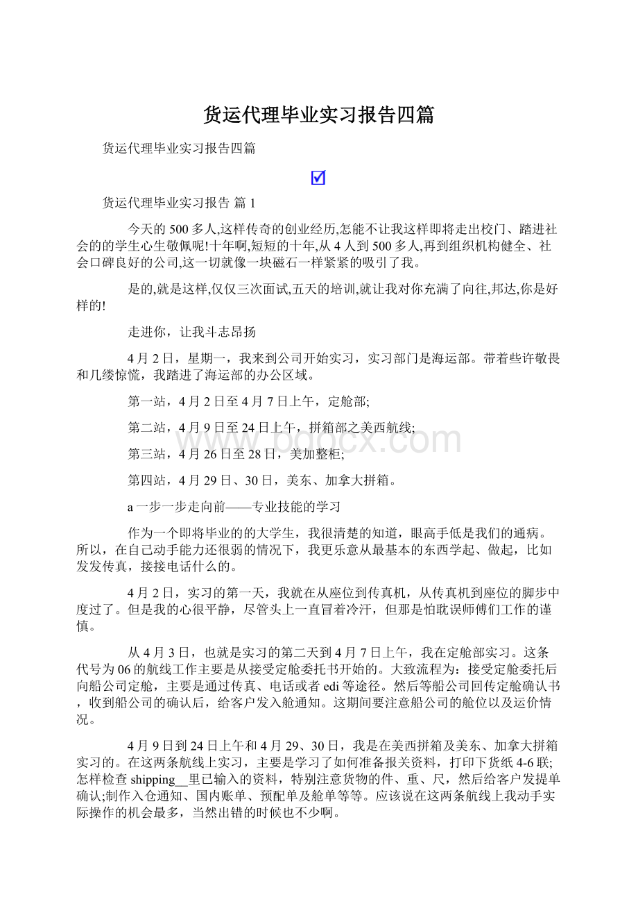 货运代理毕业实习报告四篇Word格式文档下载.docx