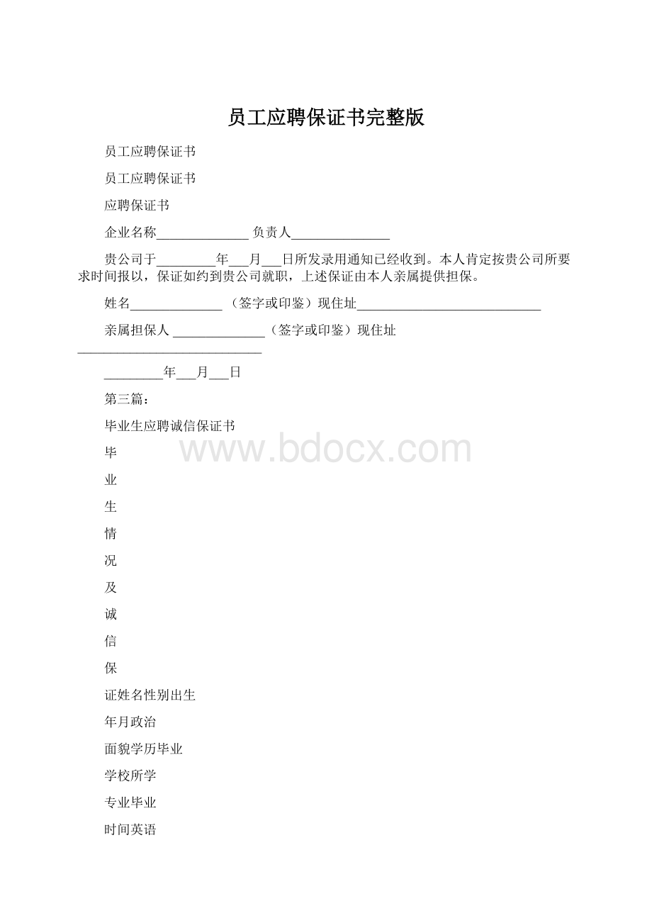 员工应聘保证书完整版.docx