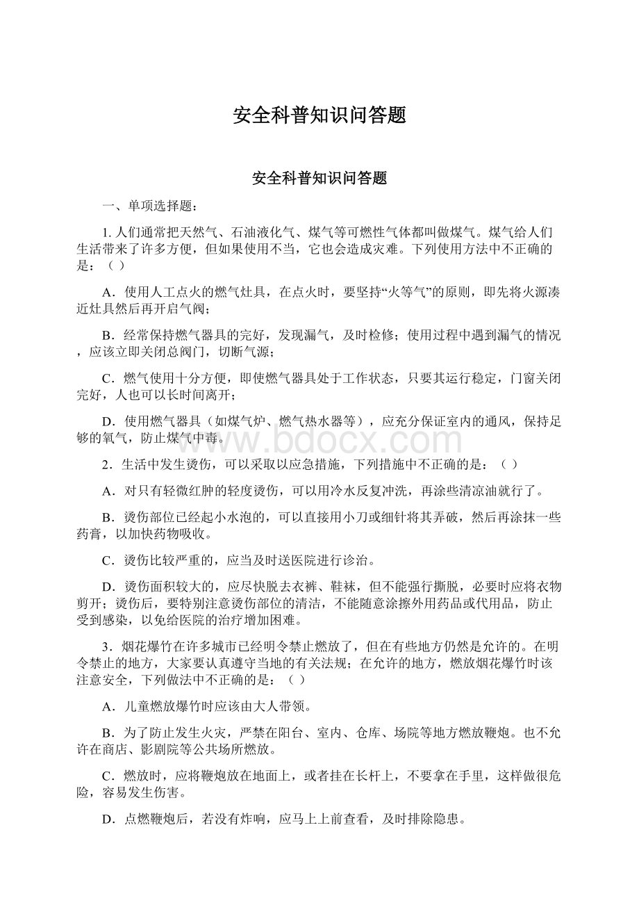 安全科普知识问答题文档格式.docx_第1页