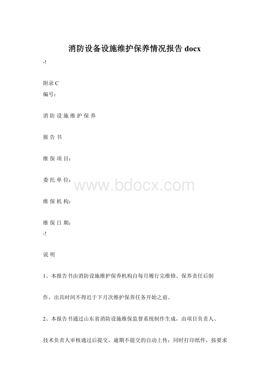 消防设备设施维护保养情况报告docxWord格式.docx_第1页