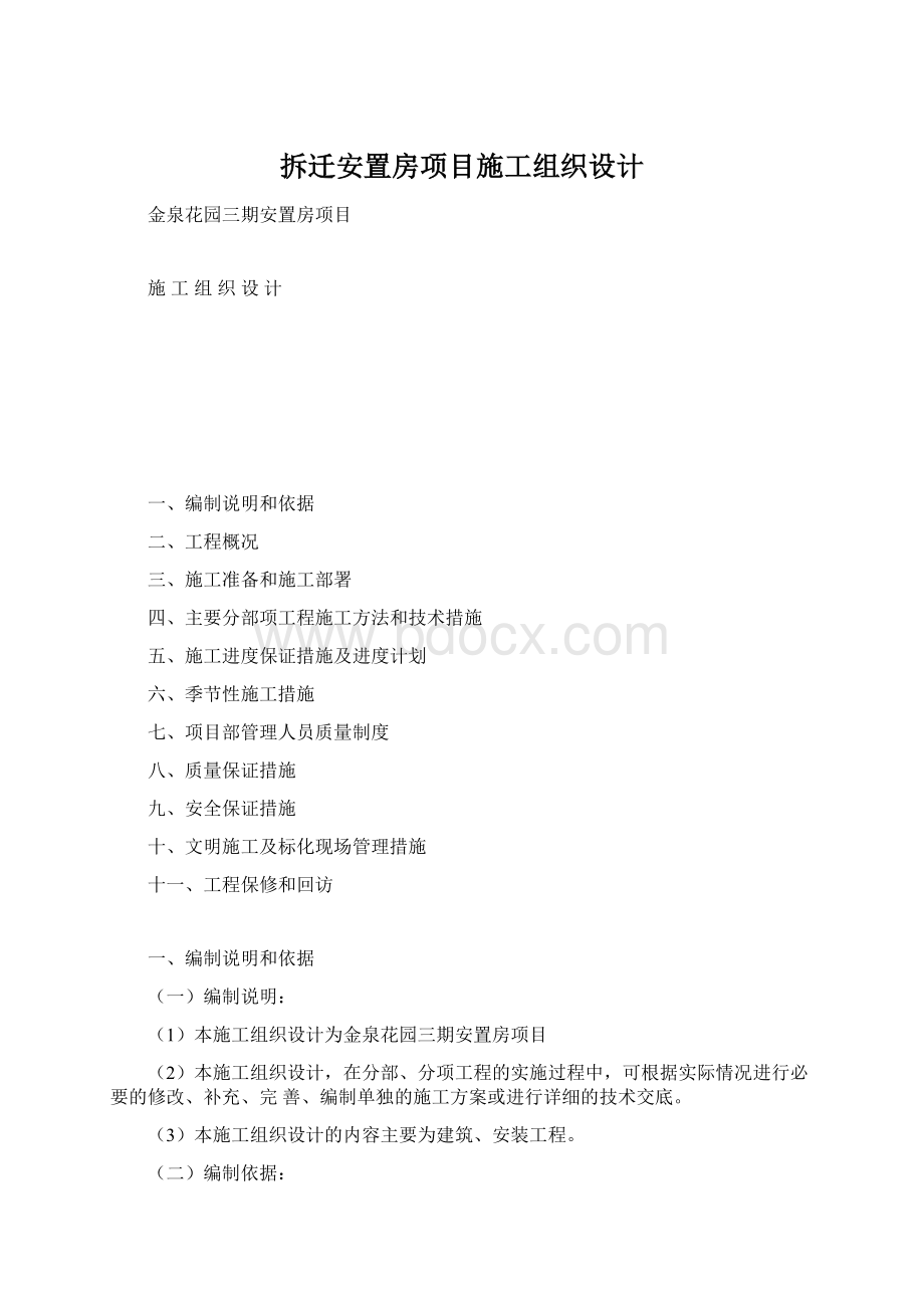 拆迁安置房项目施工组织设计Word文档下载推荐.docx