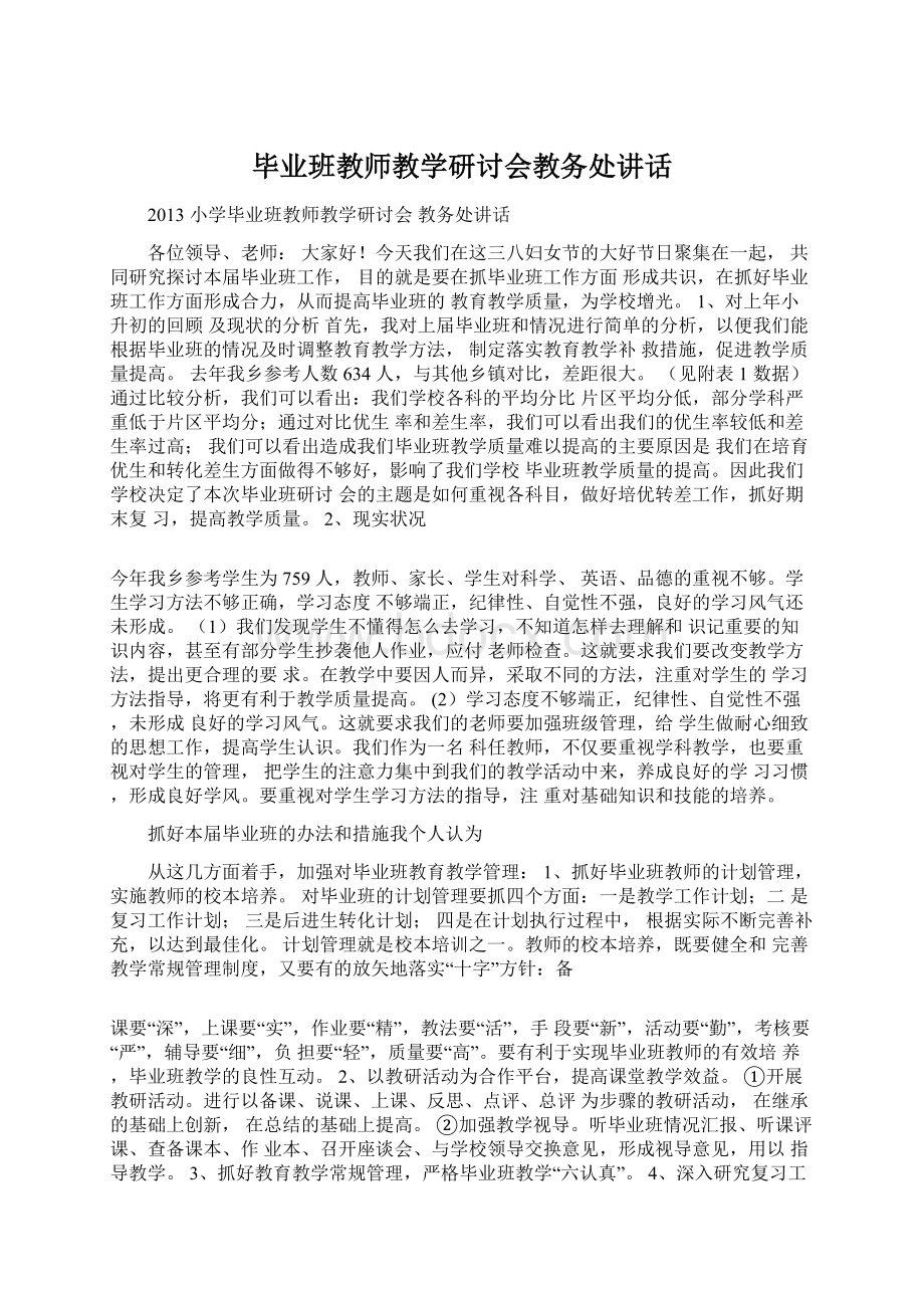 毕业班教师教学研讨会教务处讲话.docx_第1页