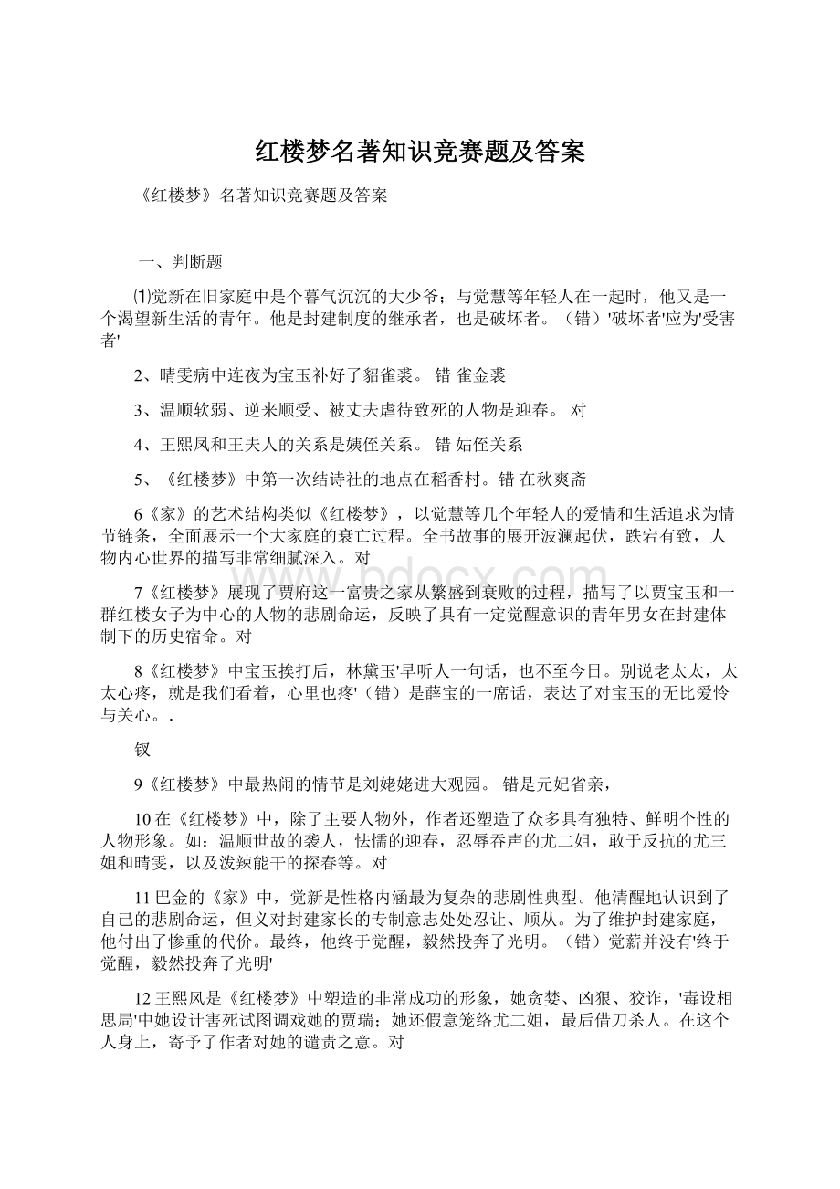 红楼梦名著知识竞赛题及答案.docx_第1页