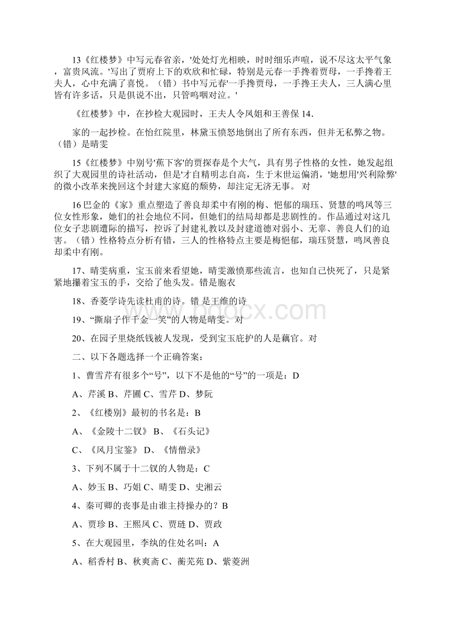 红楼梦名著知识竞赛题及答案Word格式.docx_第2页