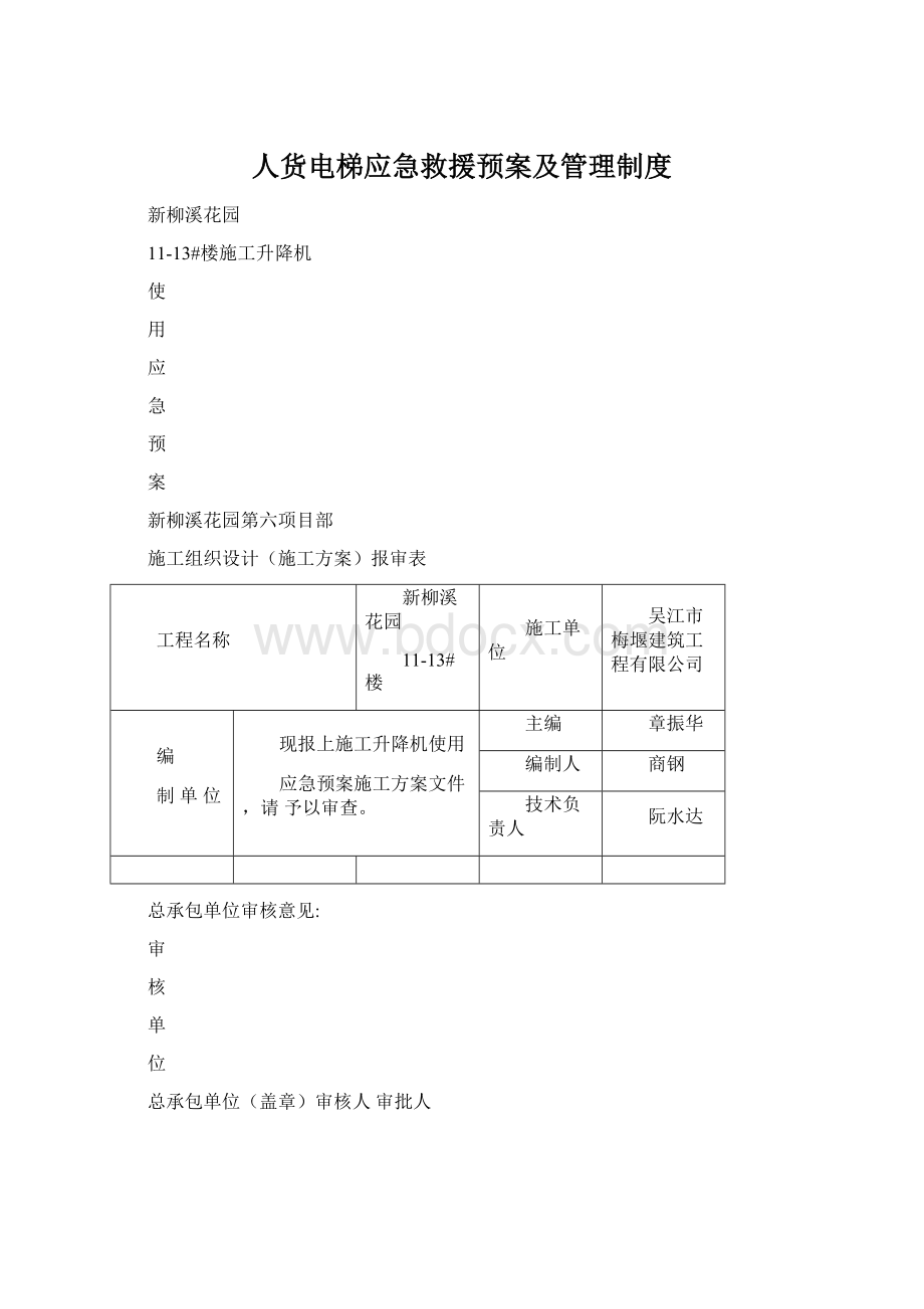 人货电梯应急救援预案及管理制度Word格式文档下载.docx