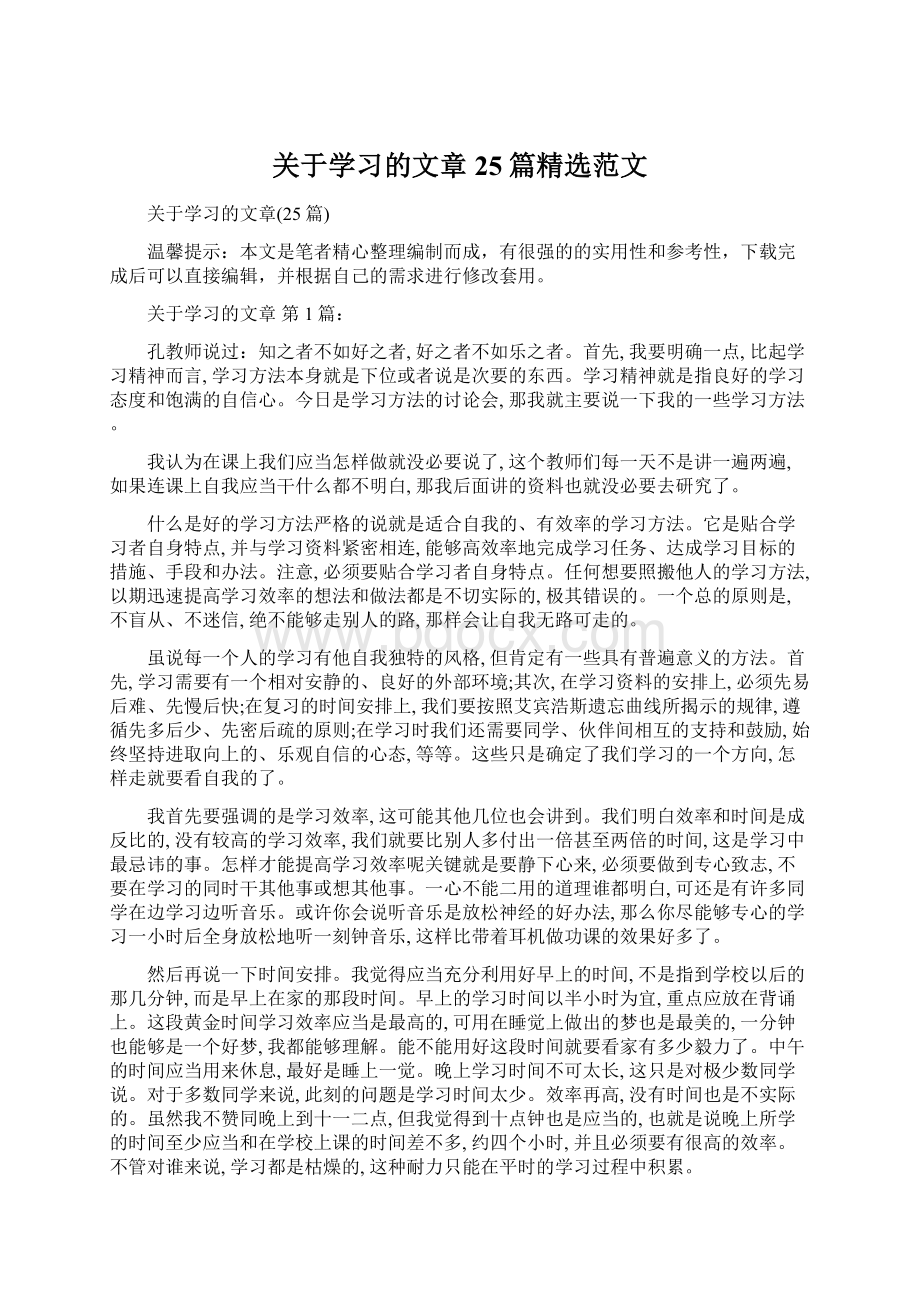 关于学习的文章25篇精选范文Word格式文档下载.docx