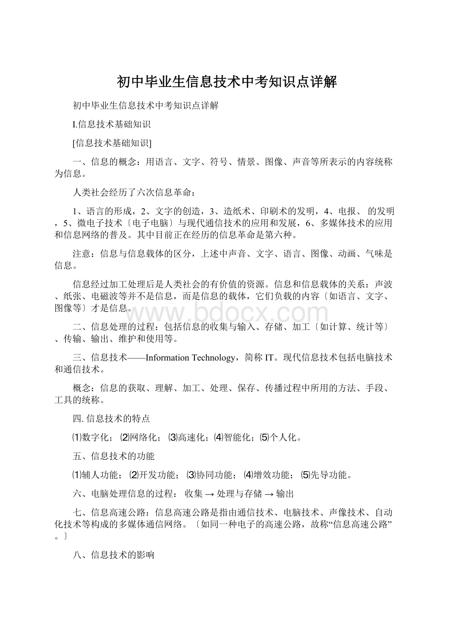 初中毕业生信息技术中考知识点详解.docx