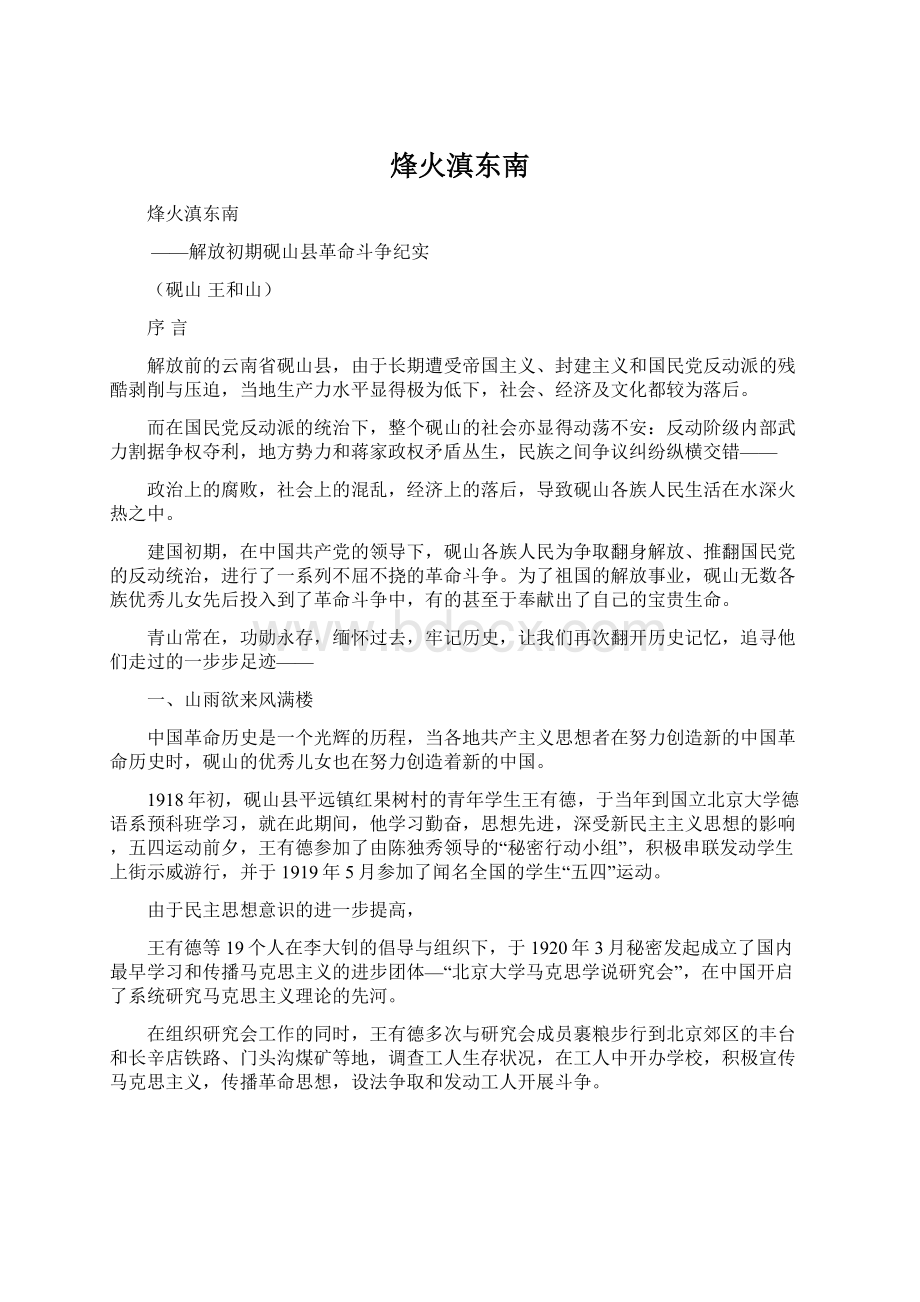 烽火滇东南Word下载.docx_第1页