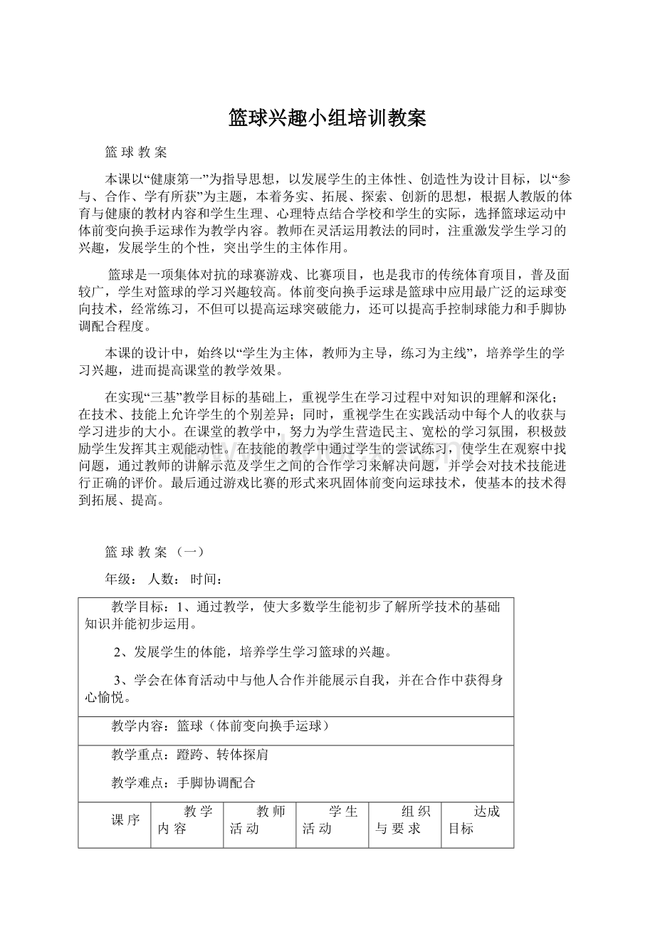 篮球兴趣小组培训教案Word文档下载推荐.docx