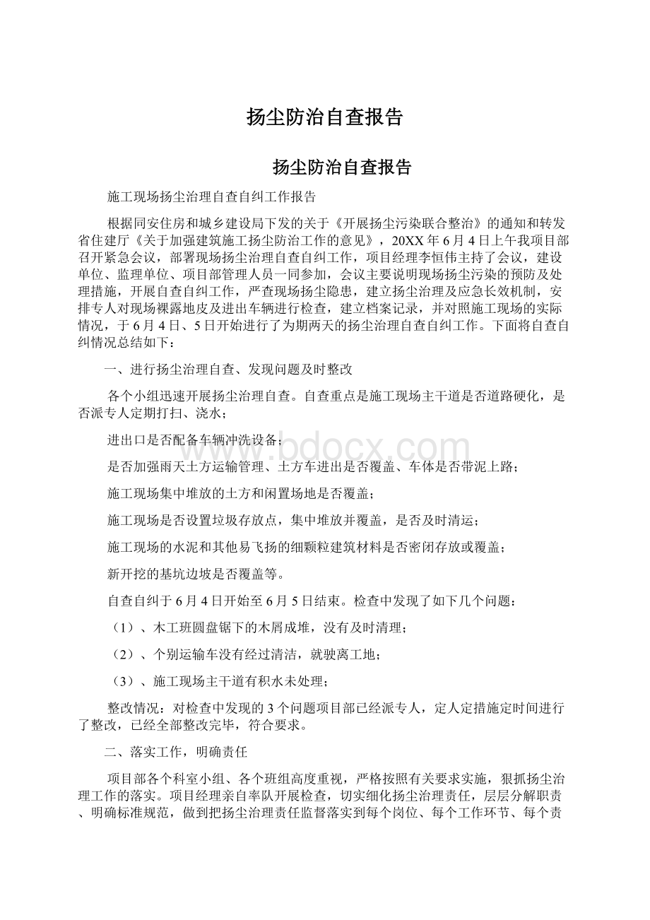 扬尘防治自查报告.docx_第1页