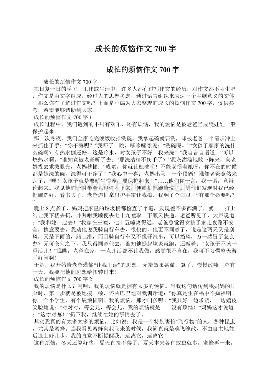 成长的烦恼作文700字Word文档格式.docx