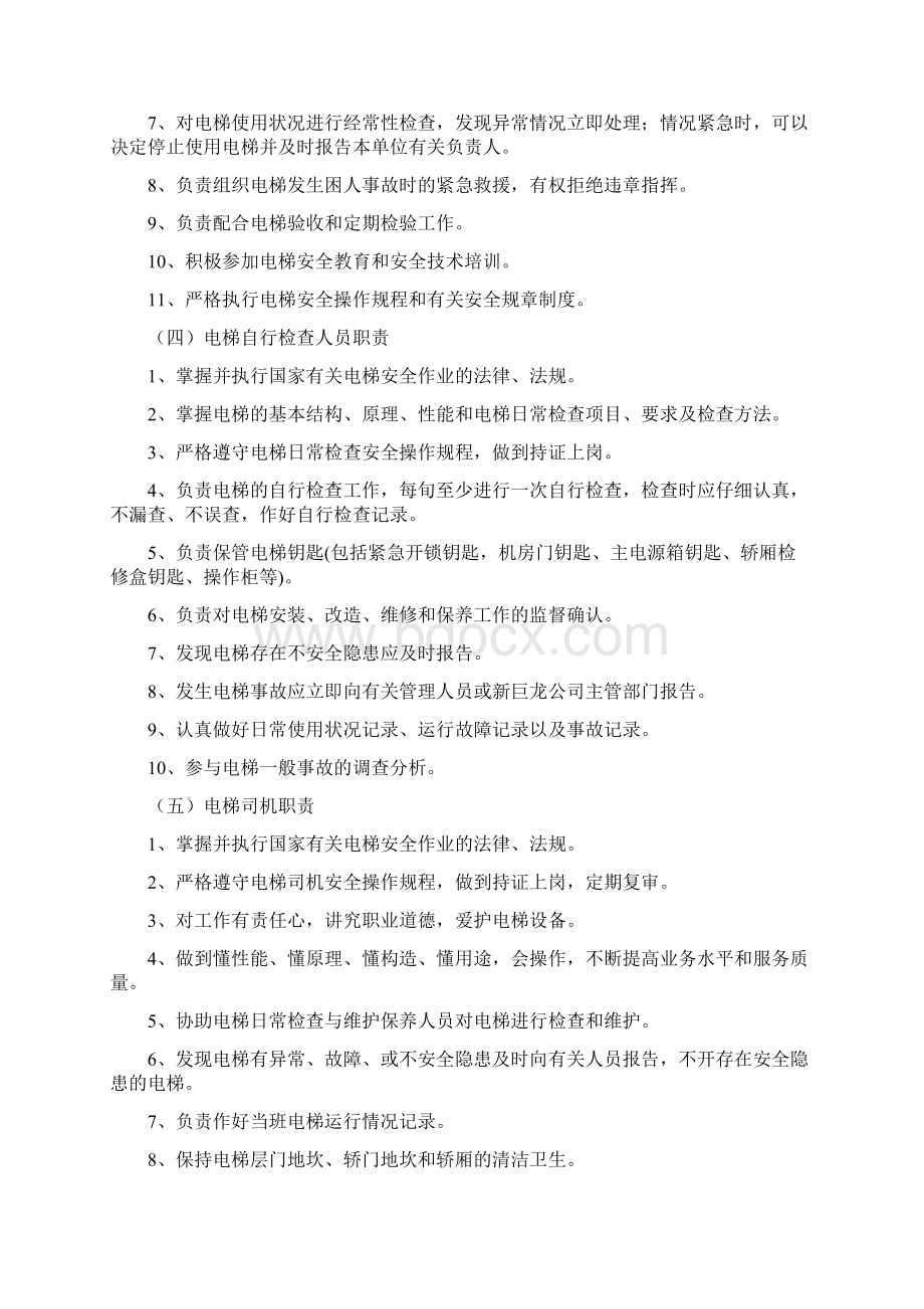 特种设备管理制度电梯使用和运行安全管理制度.docx_第3页