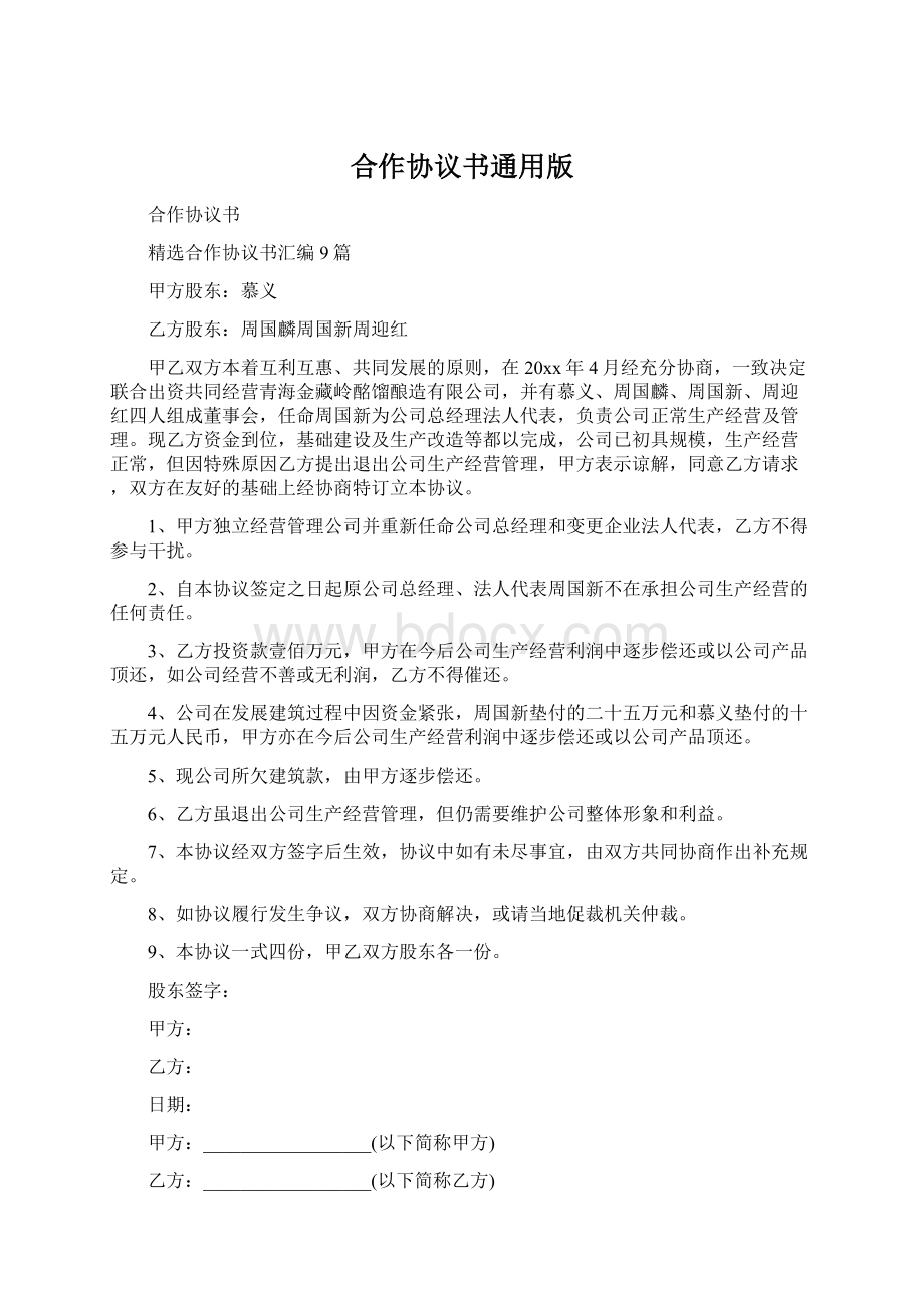 合作协议书通用版.docx